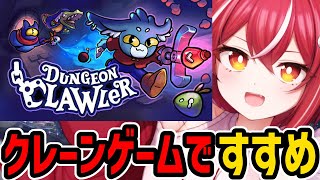 【ダンジョンクロウラー】クレーンゲームで敵を薙ぎ払います（？）【個人勢VTuber/土路つばさ】