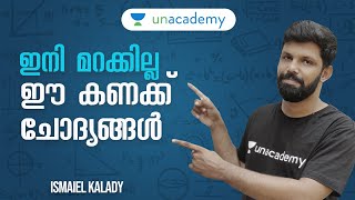 ഇനി മറക്കില്ല ഈ കണക്ക് ചോദ്യങ്ങള്‍ - Part 5 | LDC Mains/Degree Level | ISMAIEL KALADY