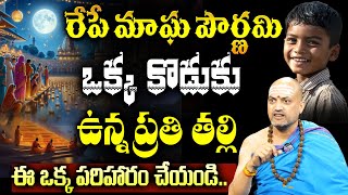 Nandibhatla - రేపే మాఘ పౌర్ణమి ఈ పరిహారం చేస్తే మహా పుణ్యం || Magha Pournami 2025 || SumanTV