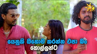 යෙනුකි ඔහොම කරන්න එපා බං කොල්ලන්ට | Ralla Weralata Adarei