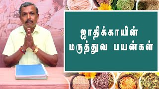 ஜாதிக்காயின் மருத்துவ பயன்கள் | சித்த மருத்துவம் | Captain tv