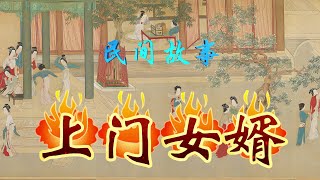 民间故事：上门女婿