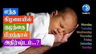 எந்த கிழமையில் குழந்தை பிறந்தால் அதிர்ஷ்டம்..? - Tamil TV