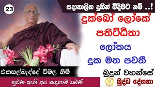 බුද්ධ දේශනා 23 දුක්ඛෝ ලෝකේ පතිට්ඨිතා. ලෝකය දුක මත පවතී. බුදුන් වහන්සේ