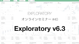 Exploratoryセミナー #40 - v6.3 新機能の紹介