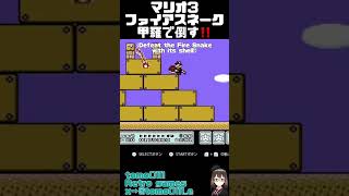 【マリオ3】ファイアスネーク甲羅で倒す！！　#shorts   #short   #games #スーパーマリオ  #supermariobros #game  #レトロゲーム #マリオ3