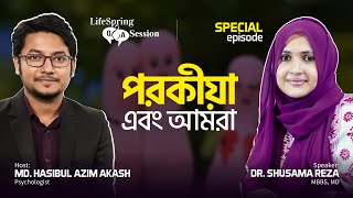 পরকীয়া এবং আমরা! | Special Episode | @DrShusamaReza