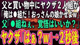 【スカッと】父と買い物中に私を連れて行こうとするヤクザ「俺は⚪︎⚪︎組だぞ！おっさん、ちょっと娘かしてくれやw」→直後、父が放った一言でヤクザが顔面蒼白に…