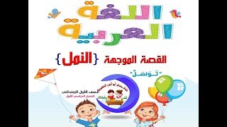 القصة الموجهة ( النمل ) عربي أولى ابتدائي الترم الأول