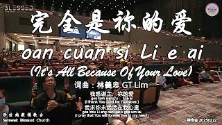 完全是祢的爱 oan cuan si Li e ai (It's All Because Of Your Love) 词曲：林義忠 GT Lim