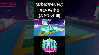 猛者ピクセルは VCいらず‼スクワッド編【フォールガイズ/FallGuys】#shorts