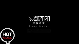 合輯【成都2020】樂隊特輯Vol.5  DEEP WATER水太深