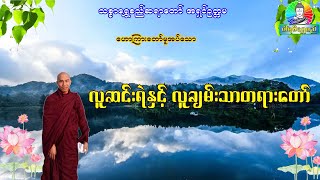 လူဆင်းရဲနှင့်လူချမ်းသာတရားတော် သစ္စာရွှေစည်ဆရာတော်အရှင်ဥတ္တမ