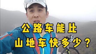 公路车到底比山地车能快多少，知道这3点也许能解开答案