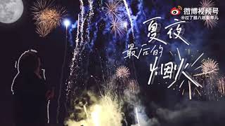 【TFBOYS 王俊凯】饭制《夏夜最后的烟火》我们怀念的 才不是夏天本身 而是那个夏天 美好的人 和美好的日子