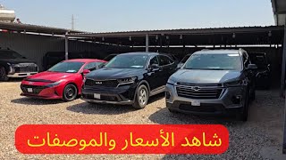 وصول وجبة سيارات وارد أمريكي الى معرض الهدى بالزبير | شاهد الأسعار والموصفات ✅✅✅