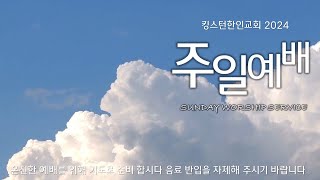 2024년 12월 29일 주일 2부예배 실황