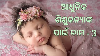 Modern Baby Girl Names Part-3 | ଆଧୁନୀକ ଶିଶୁକନ୍ୟାଙ୍କ ପାଇଁ ନାମ-୩