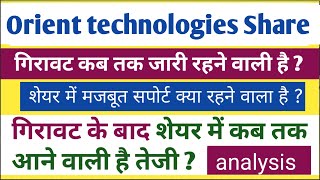 orient technologies share latest news । Orient technologies share। orient tech share news today