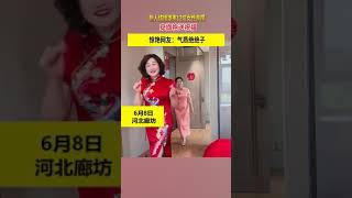 新人结婚婆家12位女性亲属穿旗袍送祝福，惊艳网友：气质绝绝子 #河北 #shorts