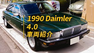 [1990 Daimler 4.0]在庫車両紹介！デイムラー直6の4.0Lエンジン搭載で日常使いが気軽に出来ますね〜ジャガーXJとは若干違うしイケてるね〜ちなみにダイムラーデイムラーディムラーどれなの