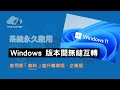 Windows 10/11 無料永久啟用 家用版升級專業版 一鍵完成 [CC字幕]