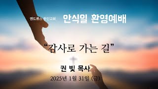 [앤드류스 한인교회 안식일환영예배] 권 빛 목사 \