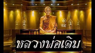 แหล่ประวัติหลวงพ่อเดิม ท่านพระครูนิวาสธรรมขันธ์ (พุทฺธสโร) วัดหนองโพ