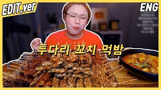 [ENG] 투다리 꼬치 먹방편~! /20200922방송 편집버전