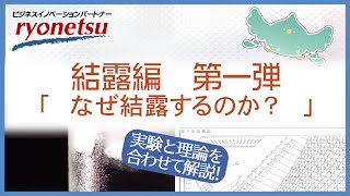 なぜ結露するのか？　第一弾