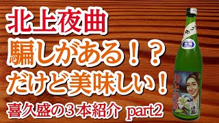 【酒屋が選ぶ日本酒】喜久盛酒造の３本紹介part2 北上夜曲【シュウサケ】