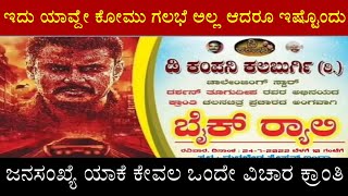 ಉರಾ ತುಂಬಾ ಈಗಾ ಒಂದೇ ಹೆಸರು ಅದು ಡಿಬಾಸ್ ಕ್ರಾಂತಿ ದರ್ಶನ ಫ್ಯಾನ್ಸ್ ಮಾಡುವ ಕೆಲ್ಸಾ