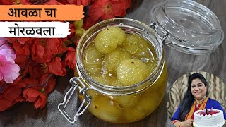 आवळ्याचा मोरावळा || Morawala- Gooseberry healthy dish || Moravla Recipe || Amla Murabba ||