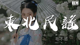 毛不易 - 東北民謠『家家戶戶都點上花燈』【動態歌詞Lyrics】