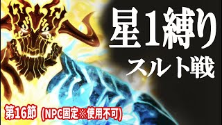 【FGO配信】星１縛りで２部２章！スルト戦に挑む！！【星１サーヴァント縛り配信】