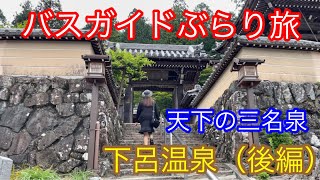 バスガイドぶらり旅  vol.90  天下の三名泉 下呂温泉（後編）