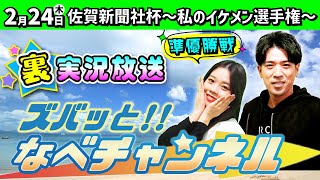 ボートレースからつ裏実況　佐賀新聞社杯～私のイケメン選手権～　準優勝戦