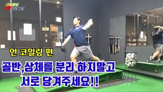 투수레슨 골반 상체 분리하지말고 서로 당겨주세요!! (언코일링편)