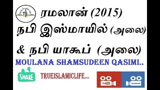 10 - நபி இஸ்மாயில்  (அலை) நபி யாகூப்  (அலை) / அவர்களின் வரலாறு/ஷம்சுதீன் காசிமி / Ismail \u0026 Yakoob AS