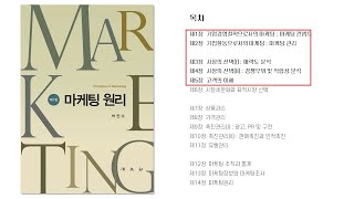 박찬수 마케팅원리 7판 【제1장】~【제5장】 마케팅개념과 시장분석