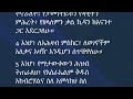 ትንቢተ_ኢሳይያስ_55 የመጽሐፍ ቅዱስ ንባብ በአማርኛ isaiah_55 amharic audio bible