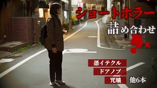 【ホラードラマ】悪夢の恐怖…ショートホラー9本詰め合わせ／ショートショートホラー動画コンテスト