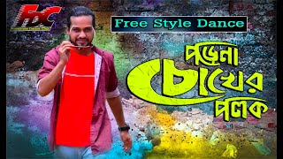 Porena Chokher Polok | পড়েনা চোখের পলক | MMR Robel | Andrew | FreeStyle Dance Club| FDC | Anupam