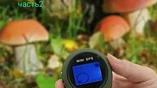 Как не заблудиться в лесу ? Возвращатель GPS.За грибами ,часть 2.