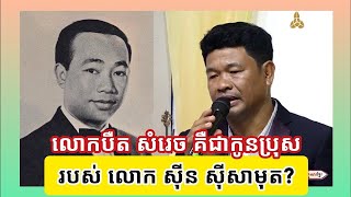 លោកប៊ឹតសំរេចនៅតែអះអាងថាខ្លួនជាកូនប្រុសបង្កើតអធិរាជសម្លេងមាសស៊ិនស៉ីសាមុត