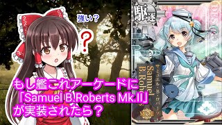 もし艦これアーケードに「Samuel B.Roberts Mk.II」が実装されたら…？【艦アケIF】