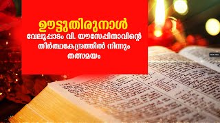 ഊട്ടുതിരുനാള്‍ - വേലൂപ്പാടം വി. യൗസേപ്പിതാവിന്റെ തീര്‍ത്ഥകേന്ദ്രത്തില്‍ നിന്നും തത്സമയം