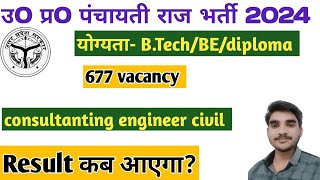 UP पंचायती राज JE भर्ती 2024 Result |up panchayati raj civil engineer vacancy | up panchayati raj