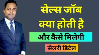 सेल्स जॉब क्या होती है और कैसे मिलेगी | sales job kya hota hai aur kaise milegi