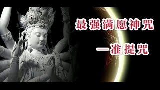 最強滿願神咒 — 准提咒！ 小伙修准提咒之後的神奇經歷，附加快速消業方法